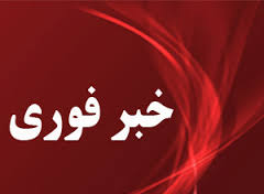 خبر فوری