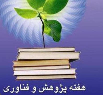 اسامی روزهای هفته پژوهش امسال اعلام شد