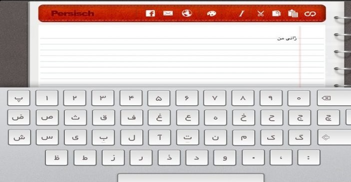 کیبورد فارسی مختص ایرانی ها ساخته شد