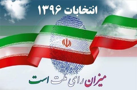اعلام نتایج آرا انتخابات ریاست جمهوری ۹۶ به صورت لحظه به لحظه/  حسن روحانی دوازدهمین رئیس جمهور ایران شد
