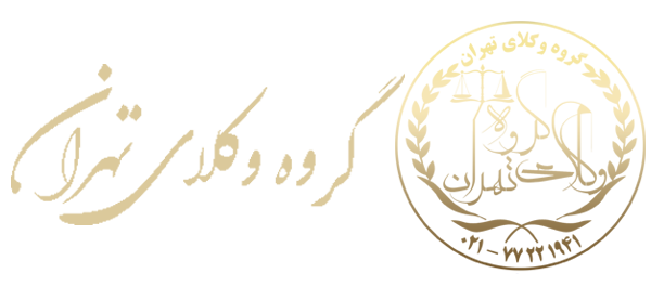 مراحل طلاق توافقی گروه وکلای تهران