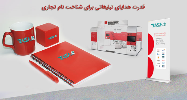 هدایای تبلیغاتی