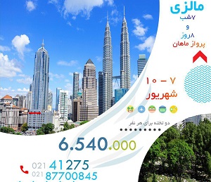 آفر ویژه مالزی را از دست ندهید