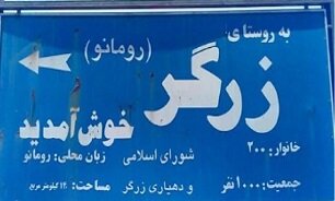 روستایی در ایران که مردمانش رومانیایی حرف میزنند و لاتین مینویسند
