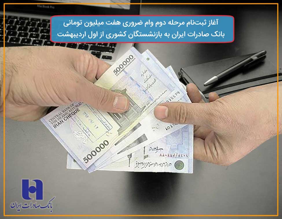 آغاز ثبت‌نام مرحله دوم وام ضروری هفت میلیون تومانی بانک صادرات ایران به بازنشستگان کشوری از اول اردیبهشت