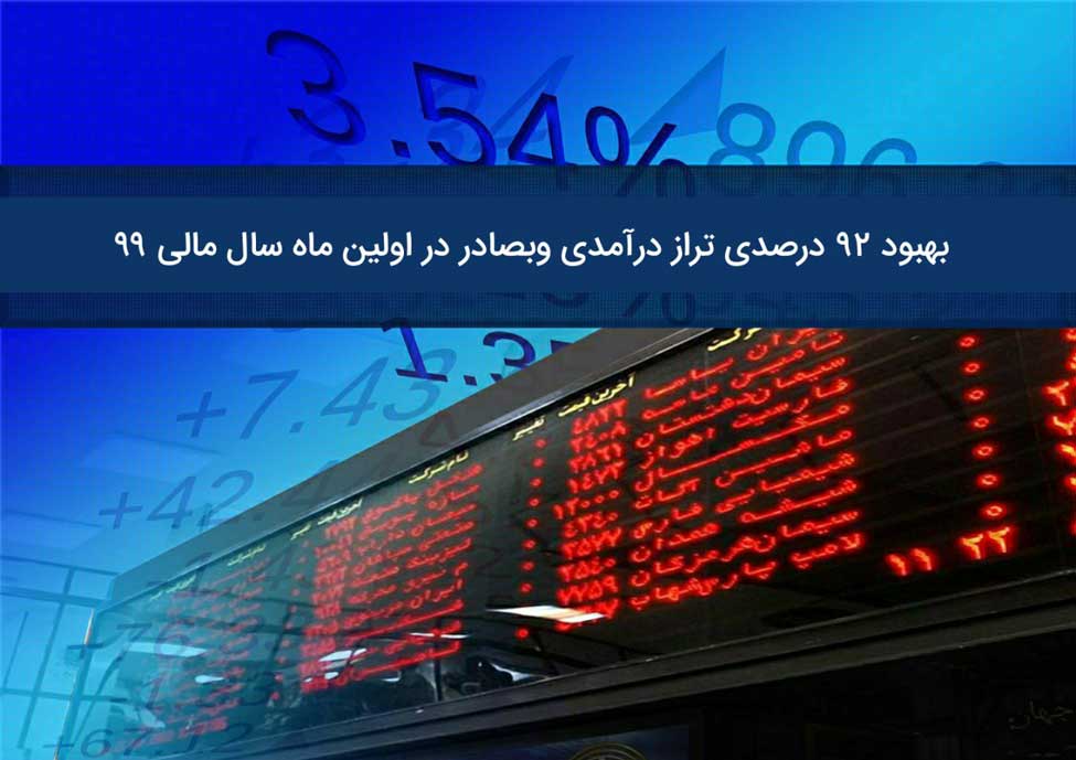 بهبود ۹۲ درصدی تراز درآمدی وبصادر در اولین ماه سال مالی ۹۹