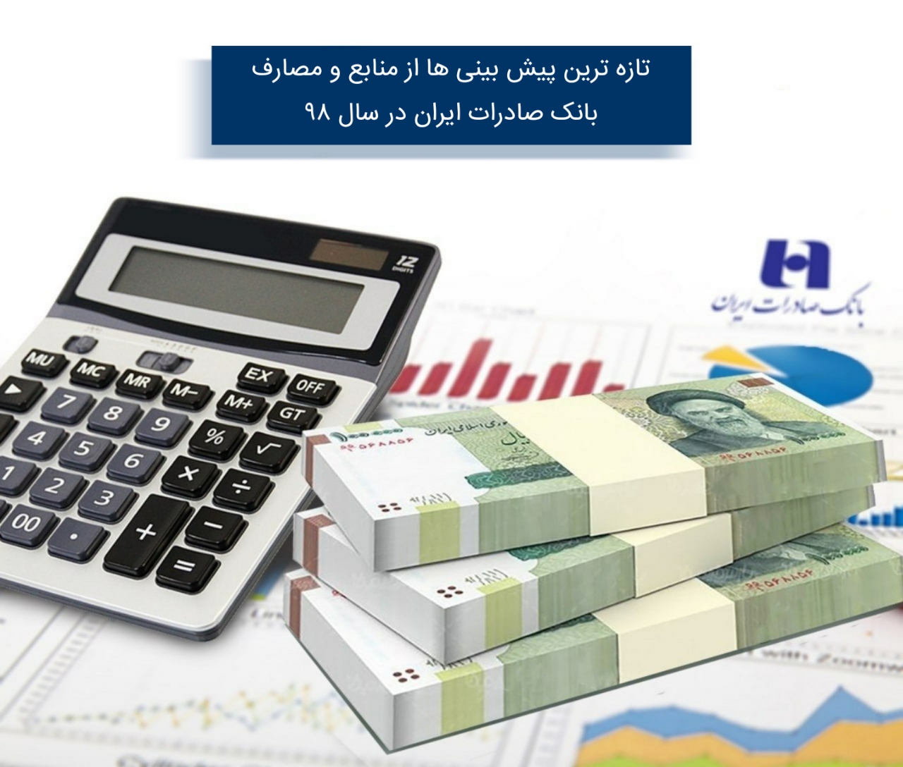 تازه‌ترین پیش‌بینیها از منابع و مصارف بانک صادرات ایران در سال 99