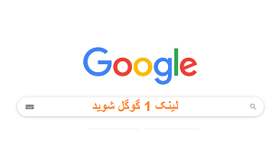 لینک 1 گوگل شوید