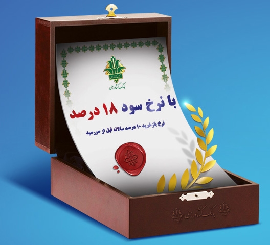 فروش اوراق گواهی سپرده سرمایه گذاری( عام) در بانک کشاورزی