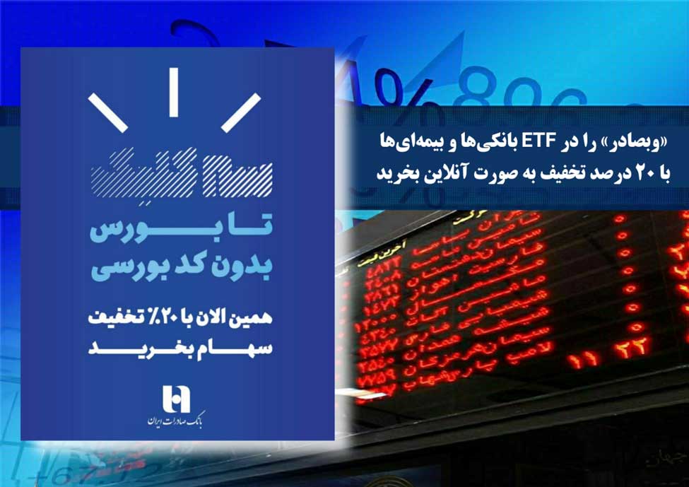 «وبصادر» را در ETF بانکیها و بیمه‌ایها با ۲۰ درصد تخفیف