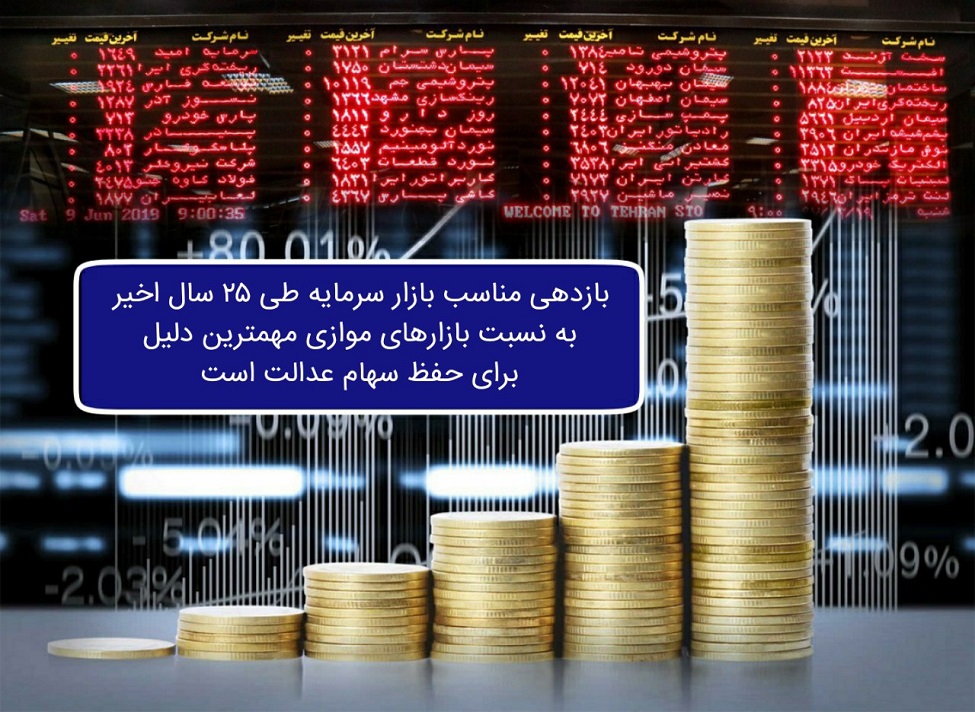 بازدهی مناسب بازار سرمایه مهمترین دلیل برای حفظ سهام عدالت