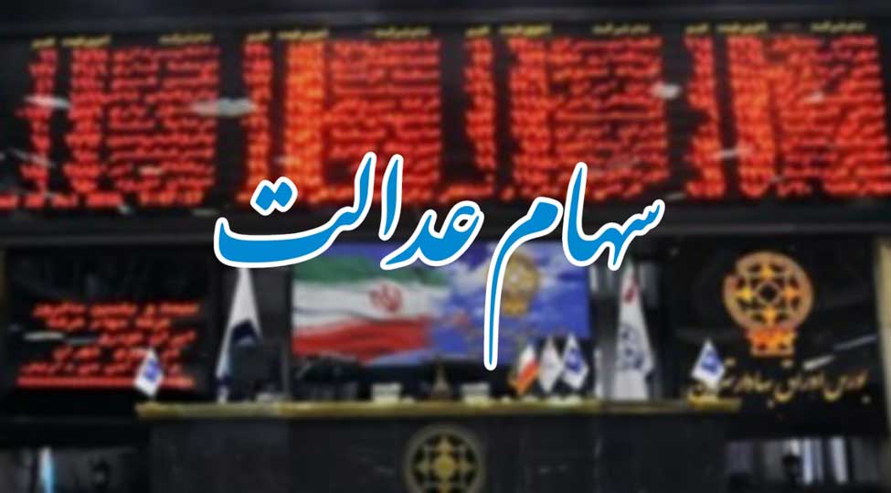 دارندگان سهام عدالت به راحتی از قطار بازدهی بازار سرمایه پیاده نشوند