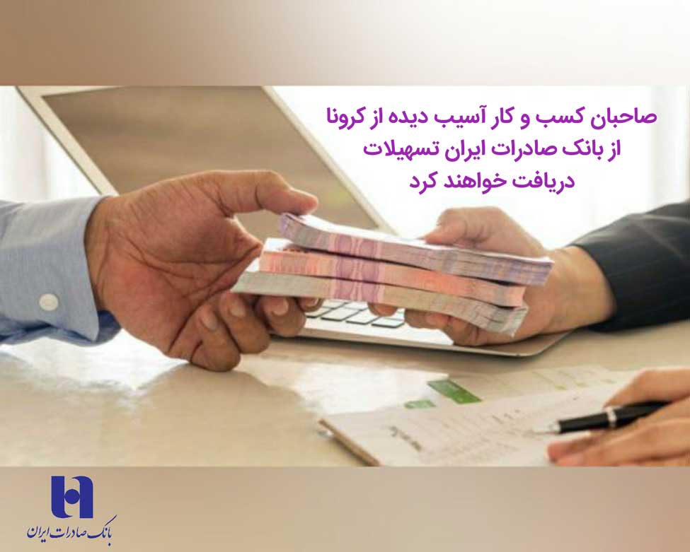 صاحبان کسب و کار آسیب‌دیده از کرونا، از بانک صادرات ایران تسهیلات دریافت خواهند کرد