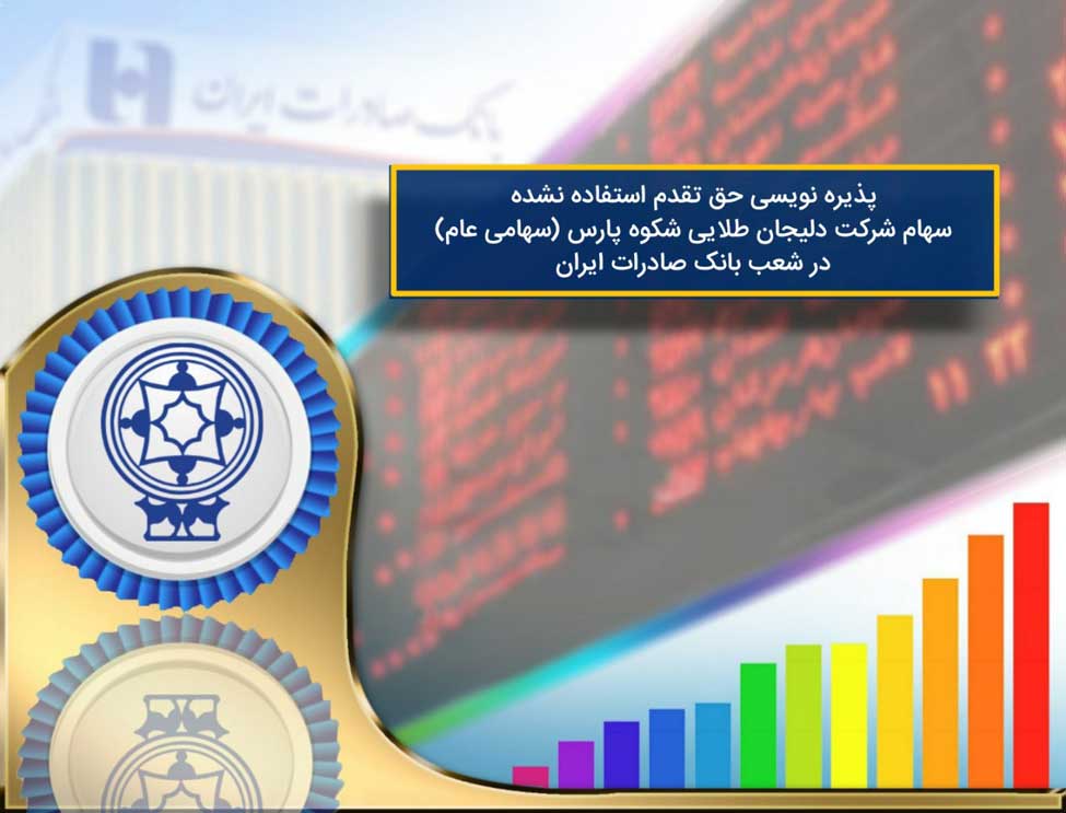 پذیره نویسی افزایش سرمایه دلیجان طلایی شکوه پارس در شعب بانک صادرات ایران