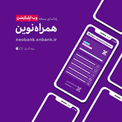 نسخه تحت وب اپلیکیشن «همراه نوین» راه‌اندازی شد