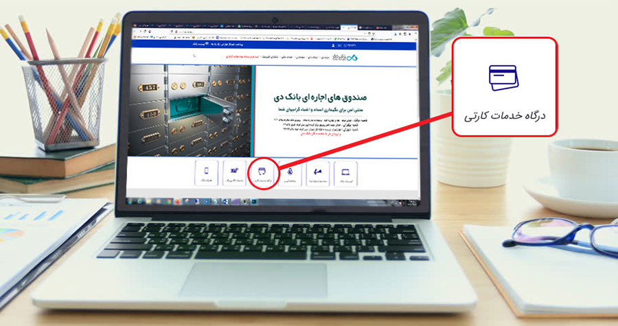 راه اندازی سرویس پرداخت غیرحضوری اقساط تسهیلات با کارت شتابی در بانک دی