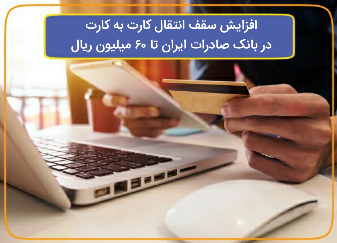 افزایش سقف انتقال کارت به کارت در بانک صادرات ایران تا ۶۰ میلیون ریال