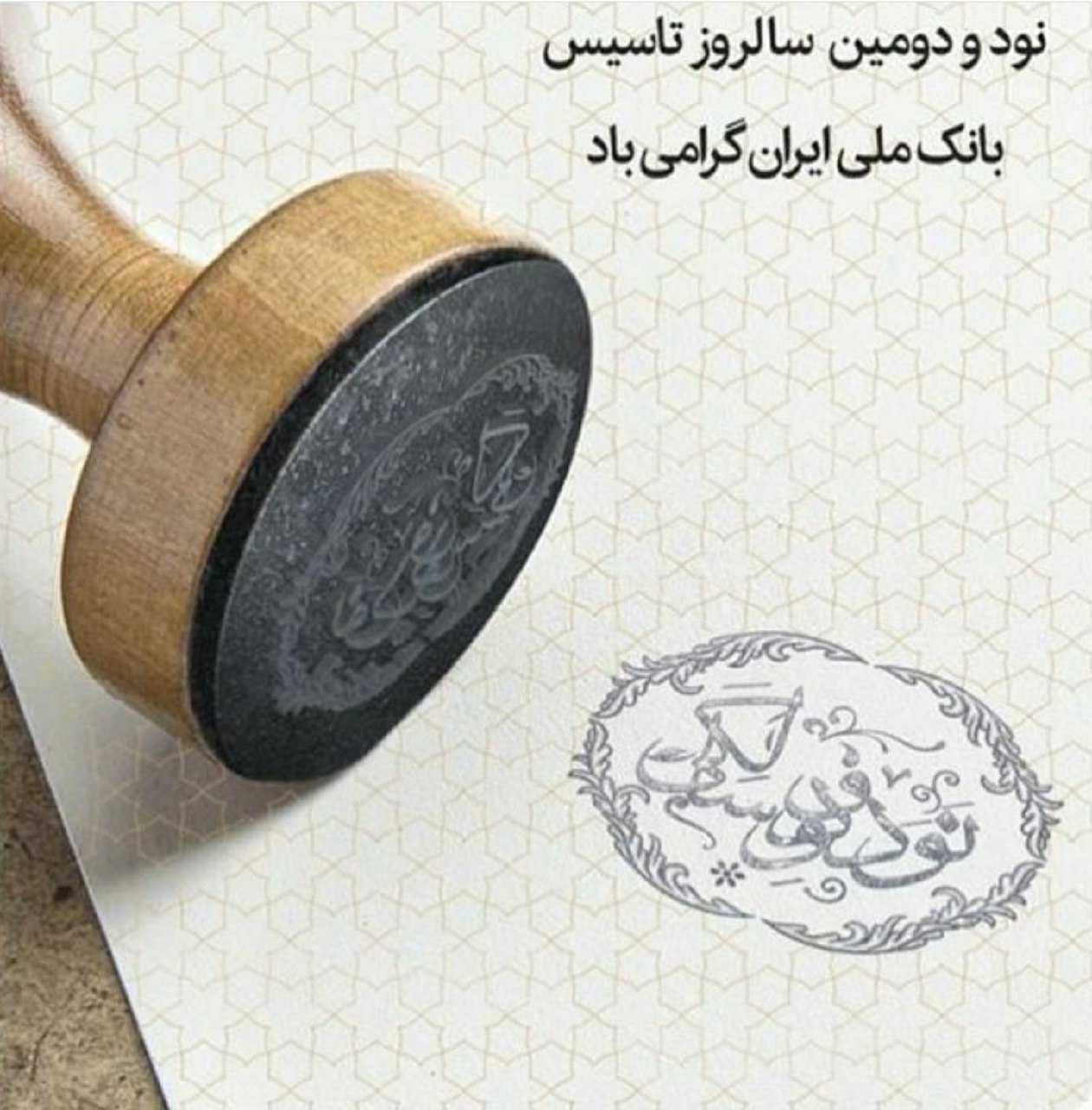 حجت‌اله صیدی نود و دومین سالروز تاسیس بانک ملی ایران را تبریک گفت