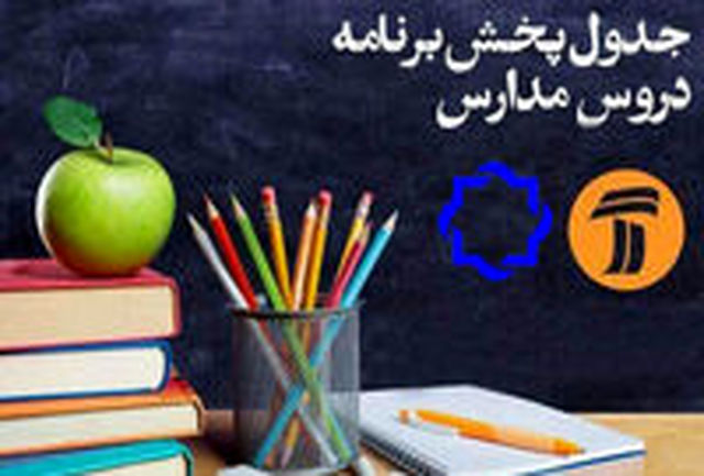 جدول دروس مدرسه تلویزیونی یکشنبه 6 مهرماه