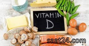 ویتامین D در کدام مواد غذایی وجود دارد؟