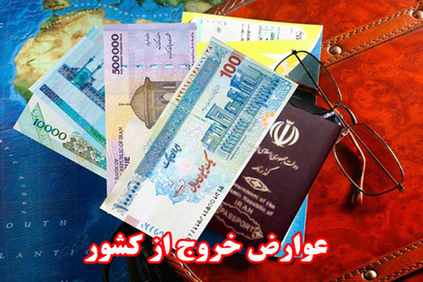 عوارض خروج از کشور خرج چه میشود؟