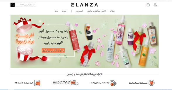 الانزا بهترین فروشگاه اینترنتی لوازم ارایشی در ایران