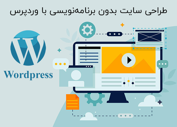 ساخت سایت بدون برنامهنویسی