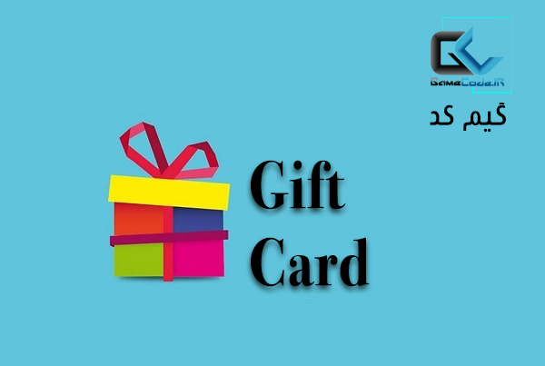 سایت گیم کد مرجع فروش گیفت کارت و جم بازی