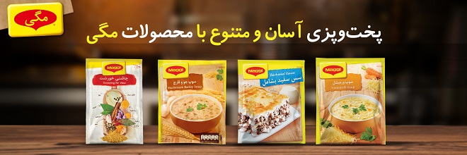 آشپزی، با همان طعم به‌یادماندنی 