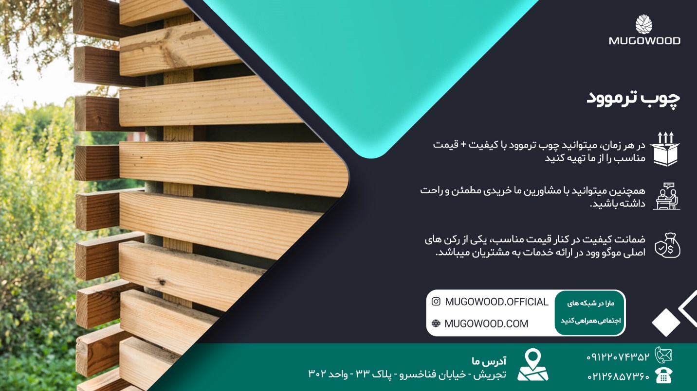 خدمات چوب ترموود