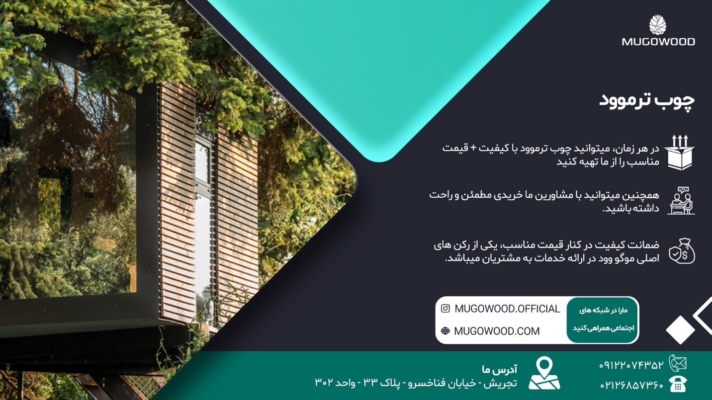 خدمات چوب ترموود