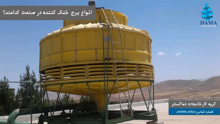 انواع برج خنک کننده در صنعت کدامند؟