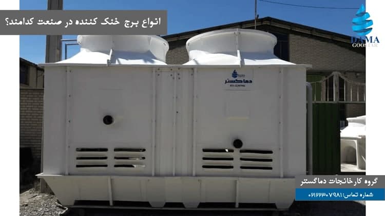انواع برج خنک کننده در صنعت کدامند؟