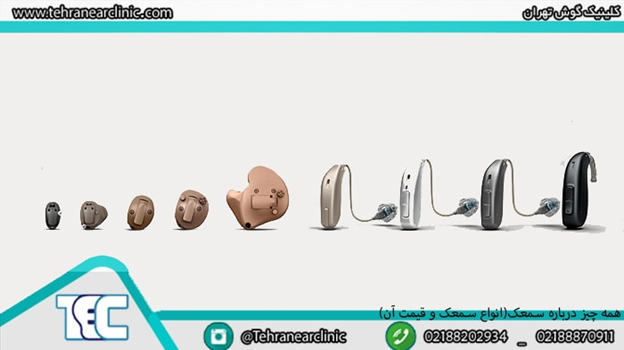 همه چیز درباره سمعک(انواع سمعک و قیمت آن)