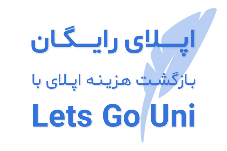 هزینه اپلای برمیگرده با Free Apply لتسگو یونی