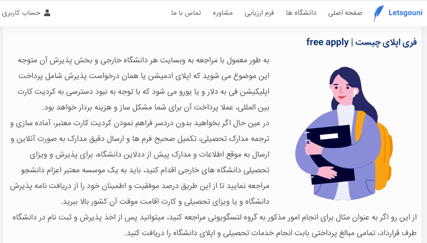 هزینه اپلای برمیگرده با Free Apply لتسگو یونی