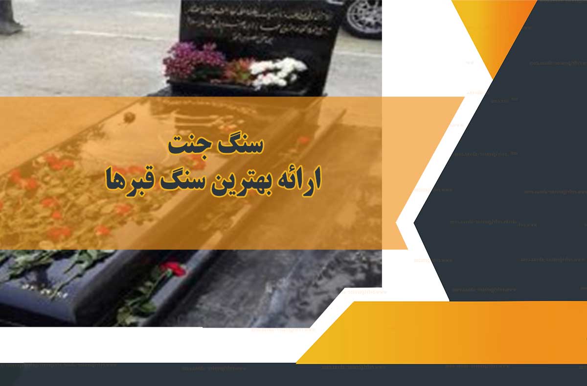 نکات مهم در هنگام خرید سنگ قبر