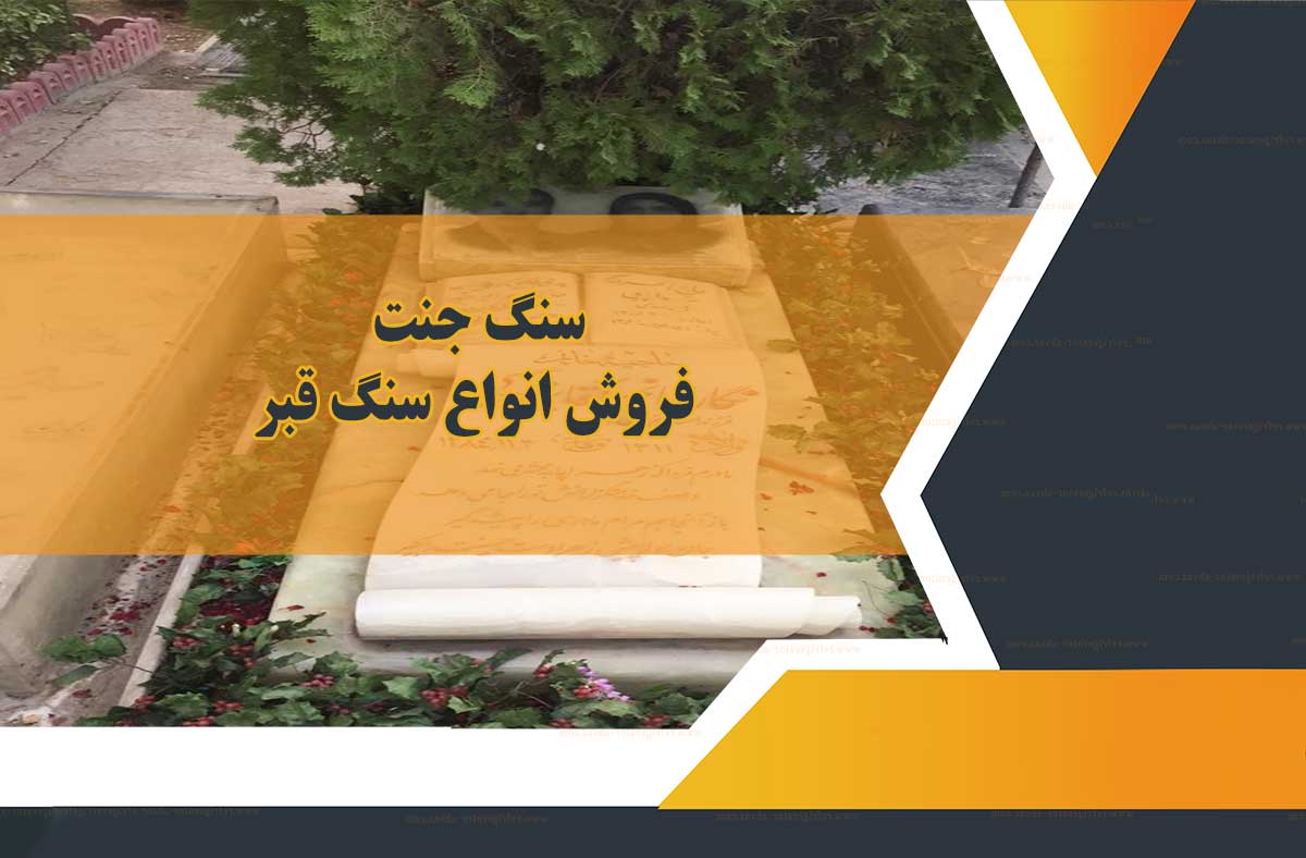 نکات مهم در هنگام خرید سنگ قبر