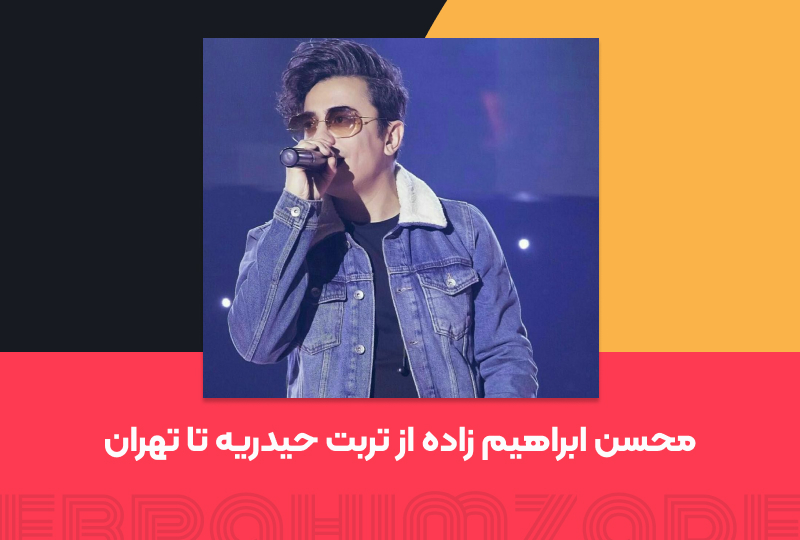 محسن ابراهیم زاده خواننده ای پرتلاش