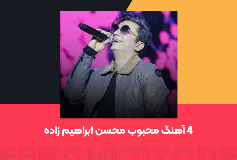 محسن ابراهیم زاده خواننده ای پرتلاش