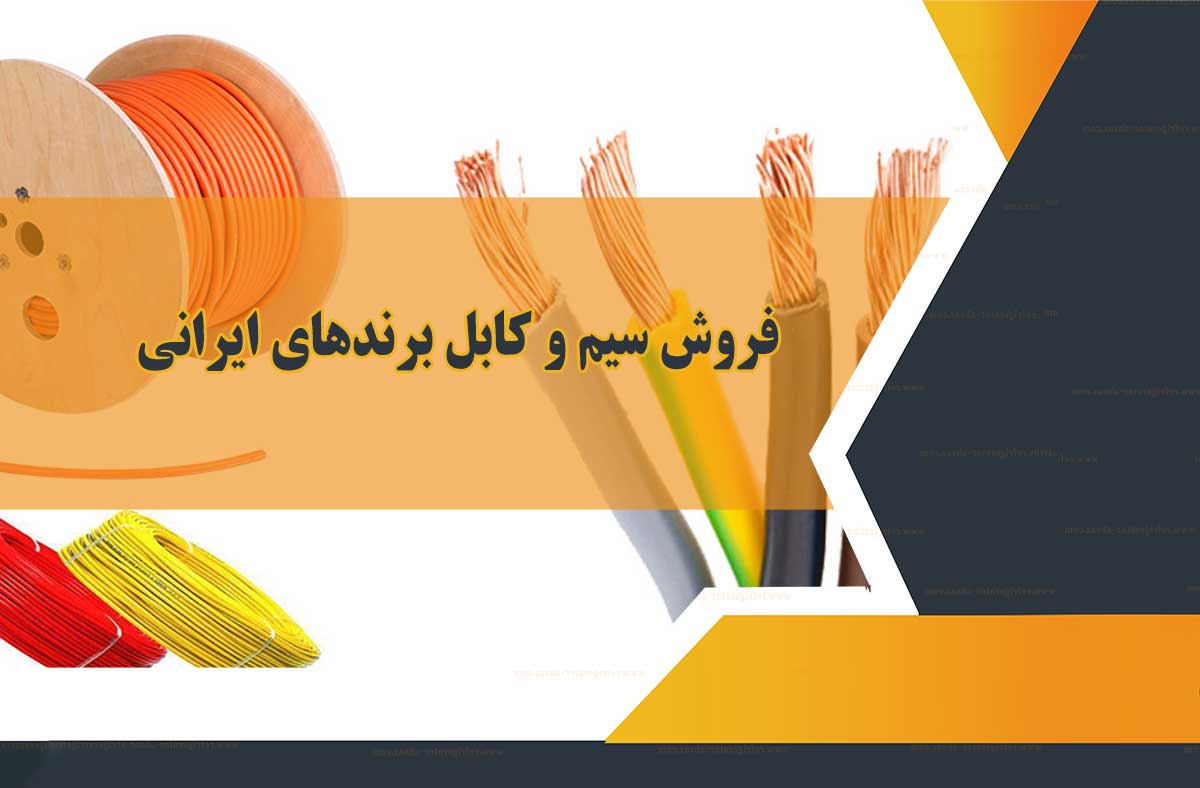 فروش سیم وکابل