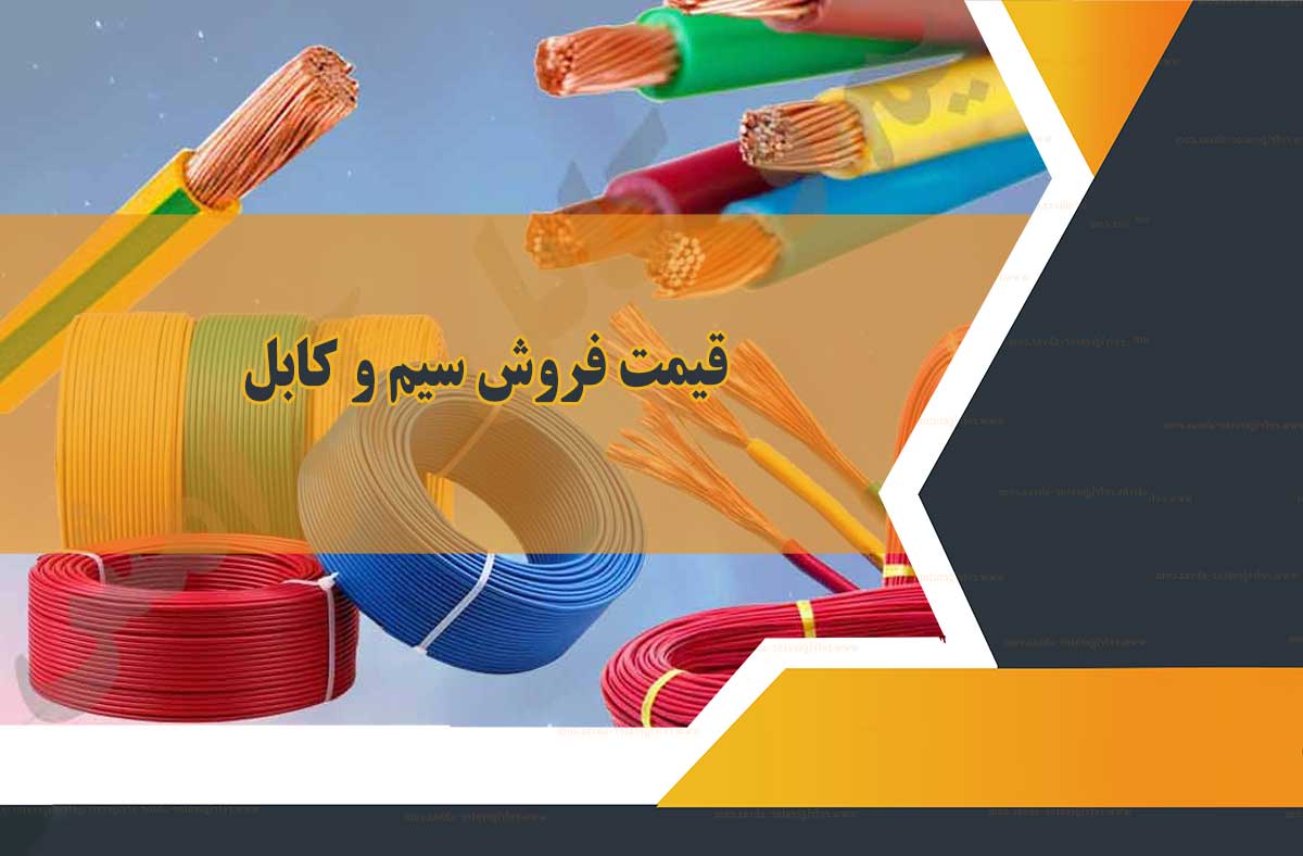 فروش سیم وکابل