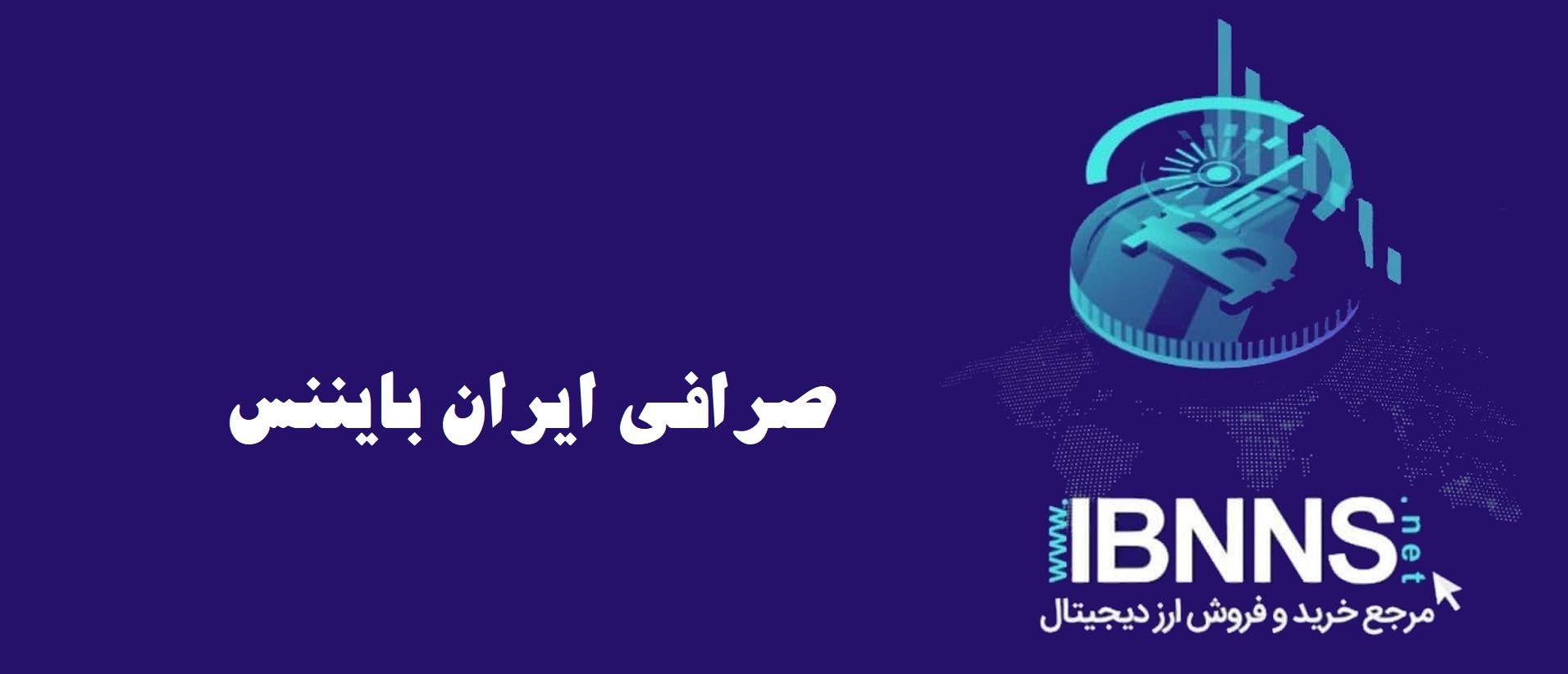 از کجا ارز دیجیتال بخریم؟