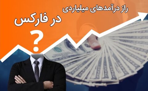 راز درآمدهای میلیاردی از فارکس چیست؟