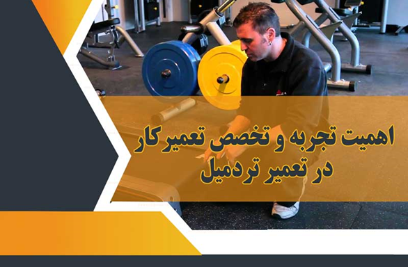 تعمیر تردمیل اصفهان 