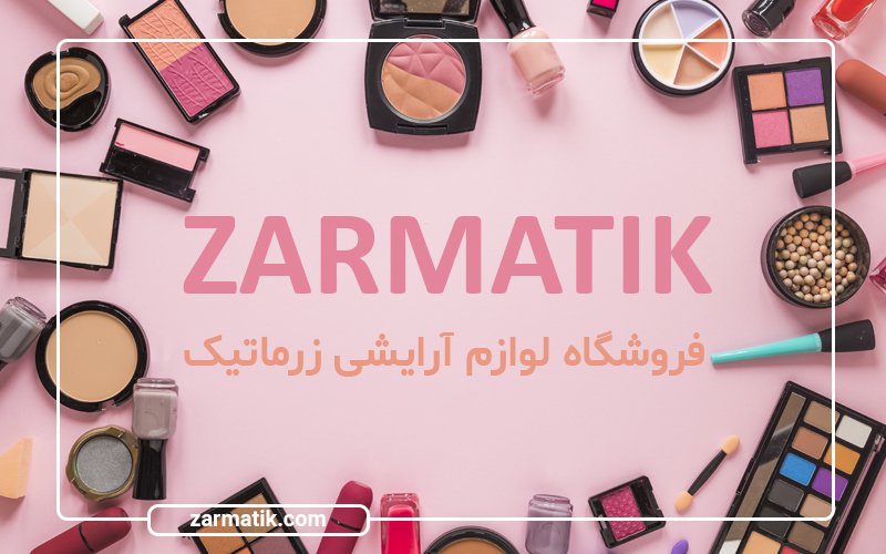 انواع سایه‌ چشم باکیفیت در رنگ‌بندی متنوع؛ هدیه زرماتیک به شما