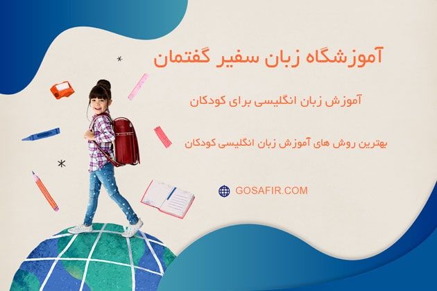 همه چیز در مورد آموزش زبان انگلیسی برای کودکان