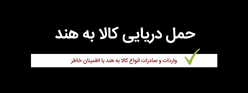 حملونقل دریایی به هند؛ از چالش تا فرصت