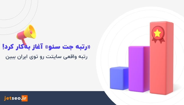 «رتبه جت سئو» معرفی شد! جایگزینی برای رتبه الکسا