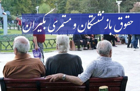 استیصال بازنشستگان از رفتار عجیب دولت استیصال بازنشستگان از رفتار عجیب دولت